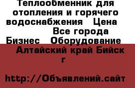 Теплообменник для отопления и горячего водоснабжения › Цена ­ 11 000 - Все города Бизнес » Оборудование   . Алтайский край,Бийск г.